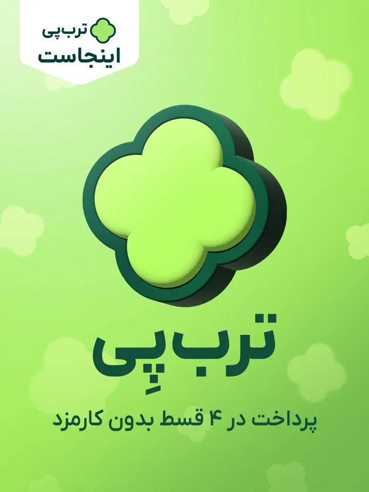 تربپی؛ پرداخت در ۴ قسط بدون کارمزد